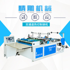 全自動(dòng)制袋機(jī) 雙通道熱切制袋機(jī) 背心袋制袋機(jī)